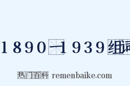 1890一1939组词是什么意思的图片